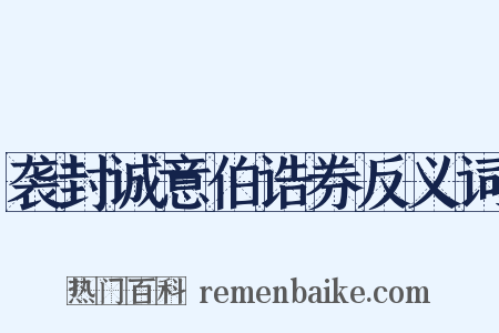 袭封诚意伯诰券反义词是什么意思的图片